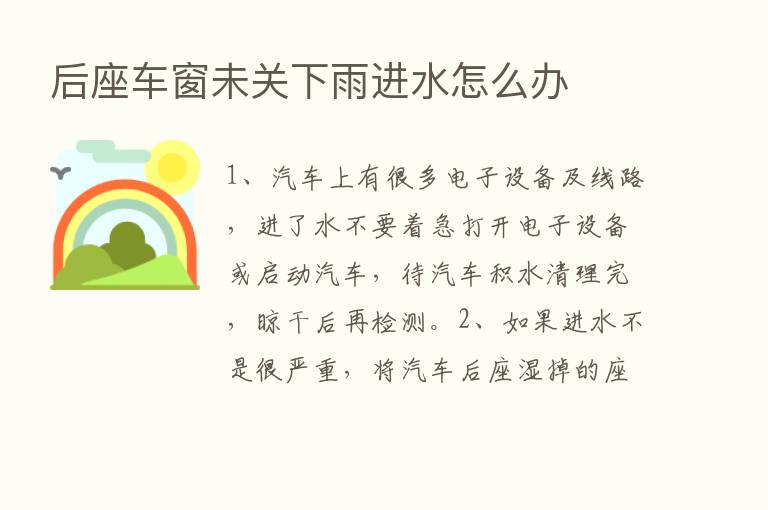 后座车窗未关下雨进水怎么办