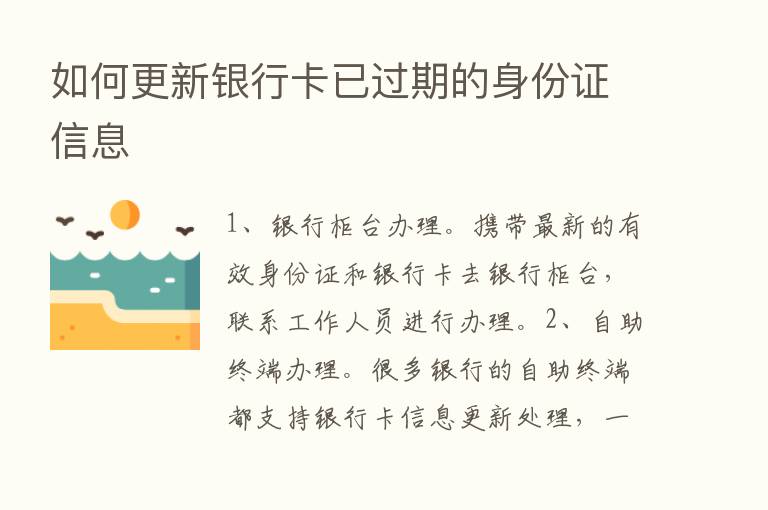 如何更新银行卡已过期的身份证信息