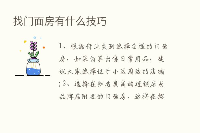 找门面房有什么技巧