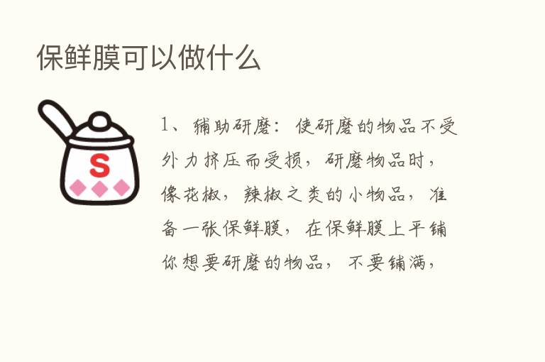 保鲜膜可以做什么