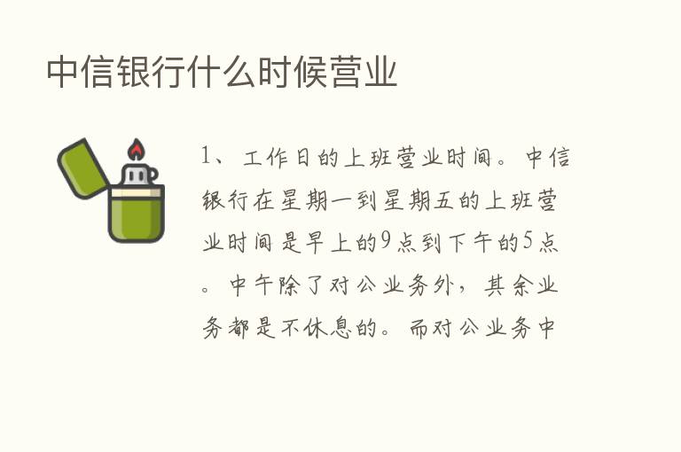 中信银行什么时候营业