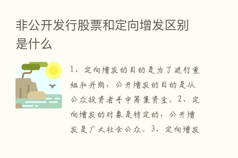 非公开发行股票和定向增发区别是什么