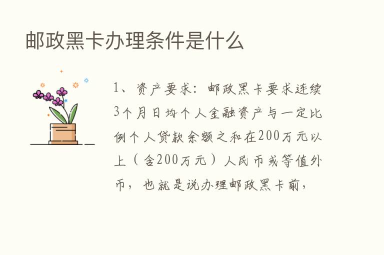 邮政黑卡办理条件是什么