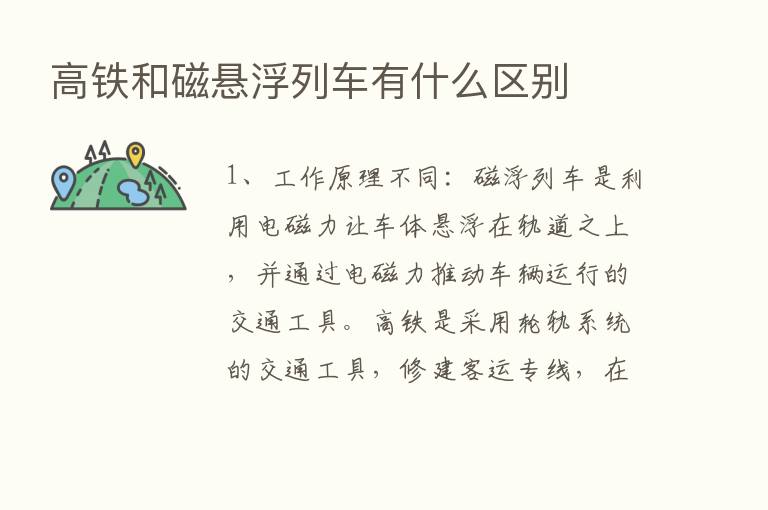 高铁和磁悬浮列车有什么区别