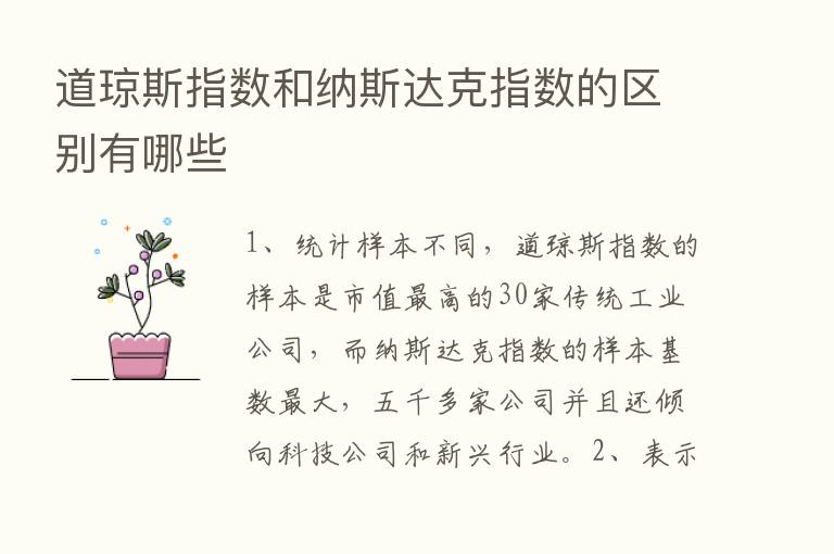 道琼斯指数和纳斯达克指数的区别有哪些