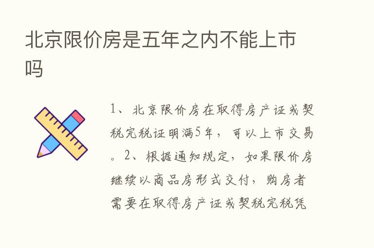 北京限价房是五年之内不能上市吗