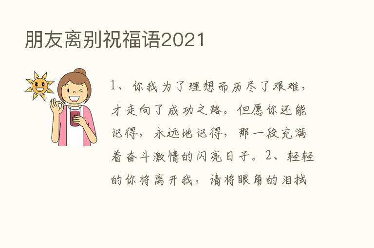 朋友离别祝福语2021