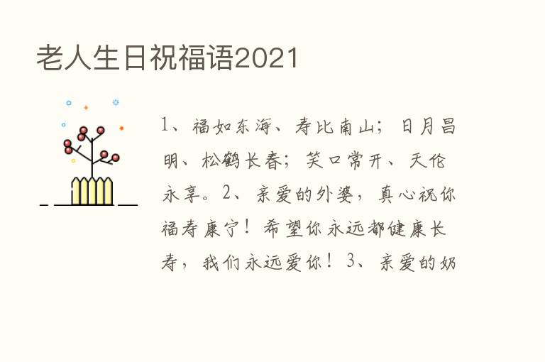 老人生日祝福语2021