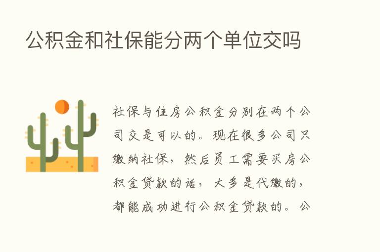 公积金和社保能分两个单位交吗