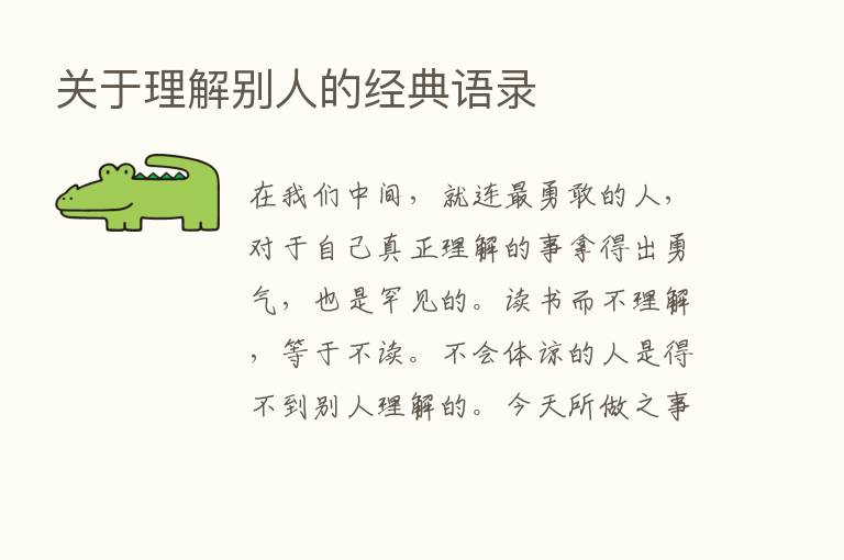 关于理解别人的经典语录