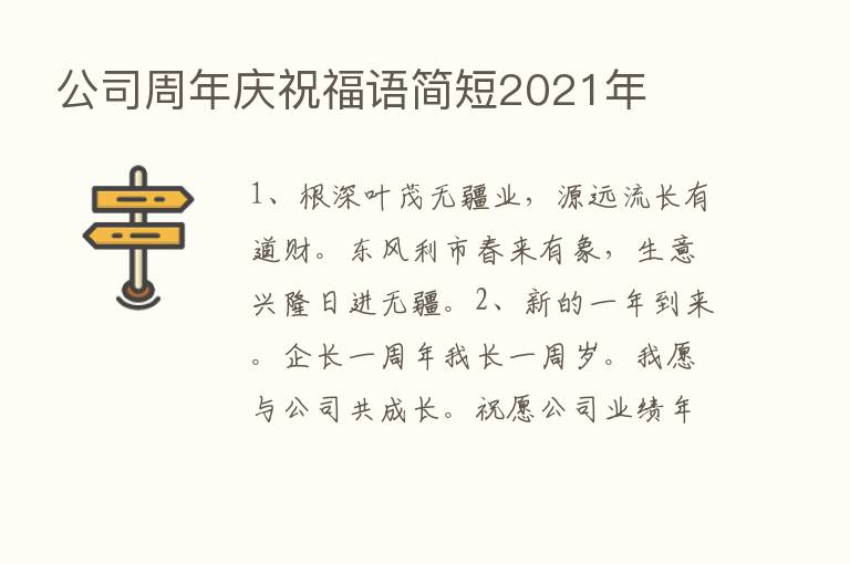 公司周年庆祝福语简短2021年