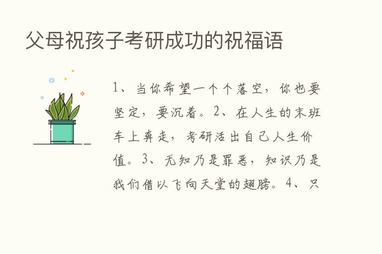 父母祝孩子考研成功的祝福语