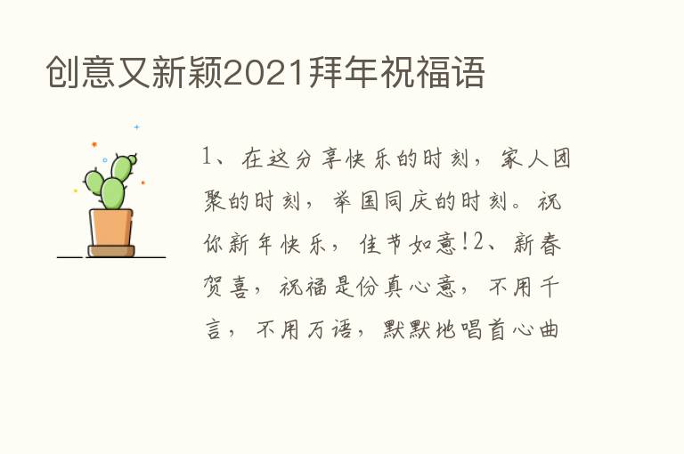 创意又新颖2021拜年祝福语