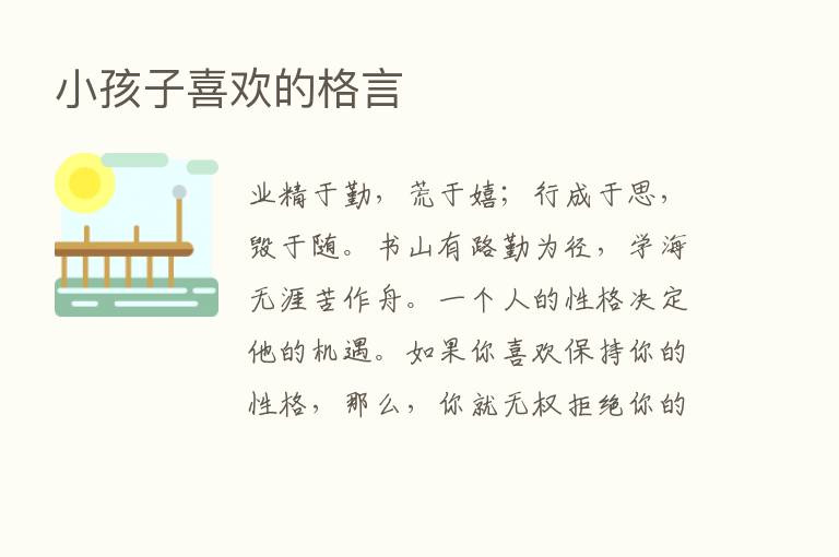 小孩子喜欢的格言