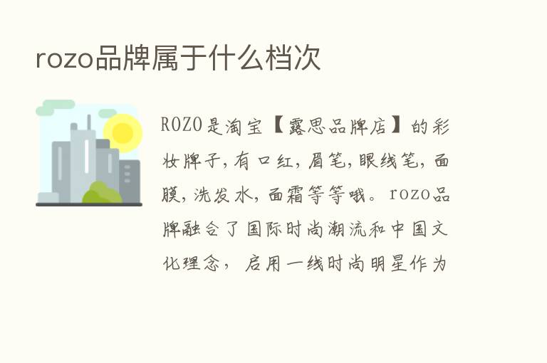 rozo品牌属于什么档次