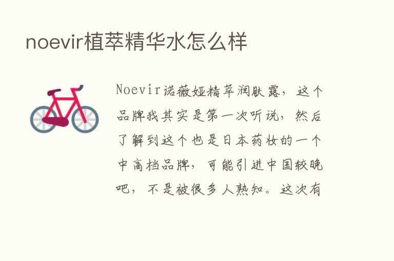 noevir植萃精华水怎么样