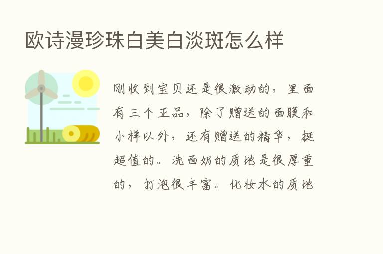 欧诗漫珍珠白美白淡斑怎么样