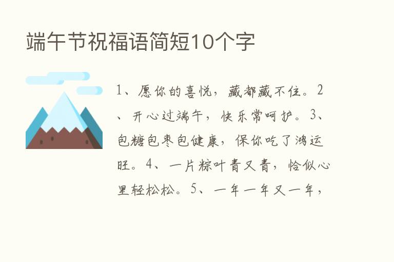 端午节祝福语简短10个字