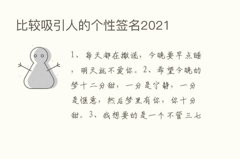 比较吸引人的个性签名2021