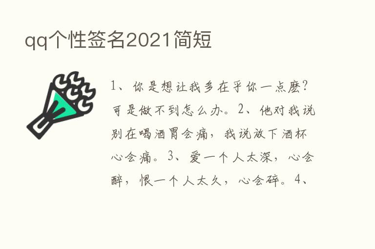 qq个性签名2021简短