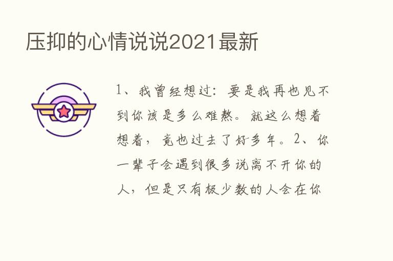 压抑的心情说说2021新   