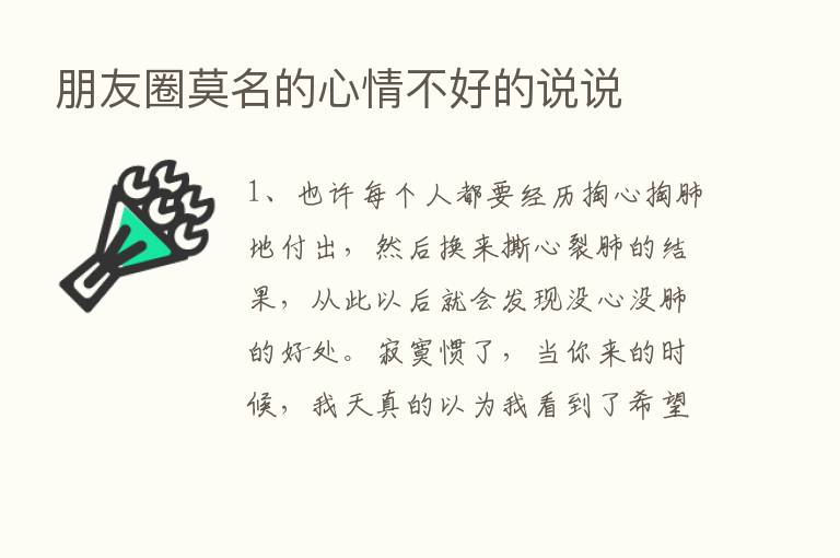 朋友圈莫名的心情不好的说说