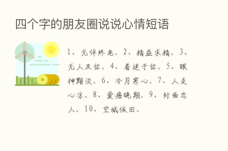 四个字的朋友圈说说心情短语