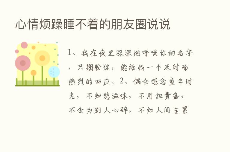 心情烦躁睡不着的朋友圈说说