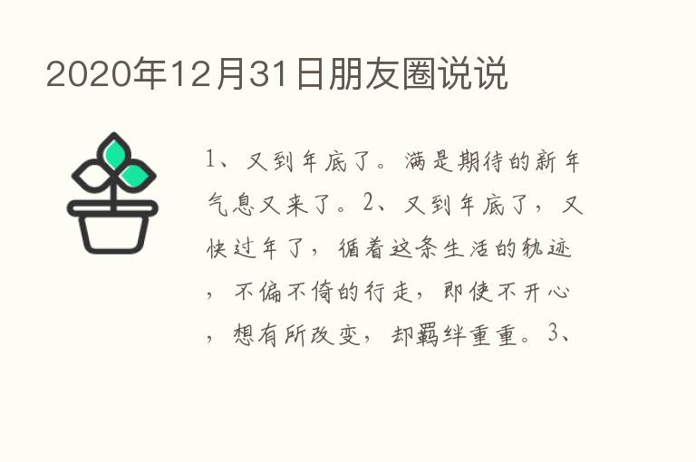 2020年12月31日朋友圈说说