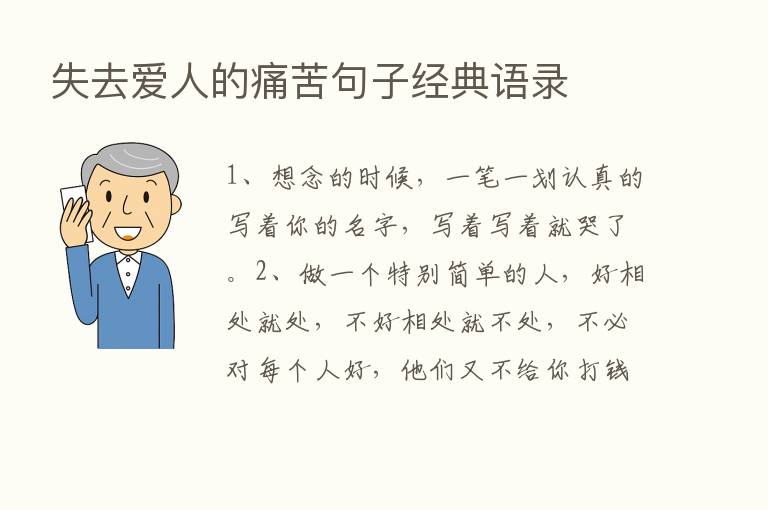 失去爱人的痛苦句子经典语录