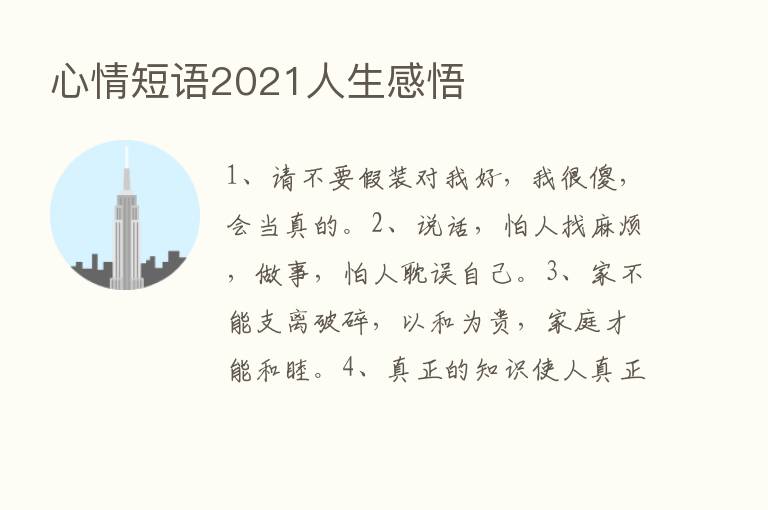 心情短语2021人生感悟