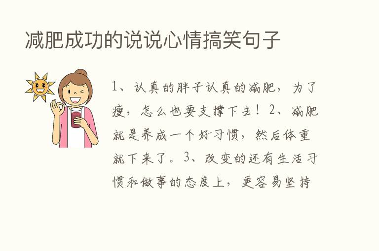 减肥成功的说说心情搞笑句子