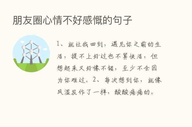 朋友圈心情不好感慨的句子