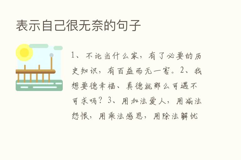 表示自己很无奈的句子