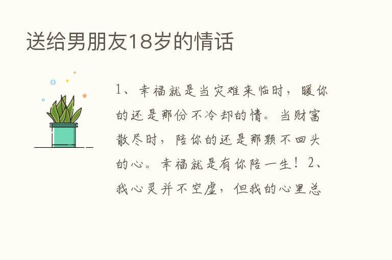 送给男朋友18岁的情话