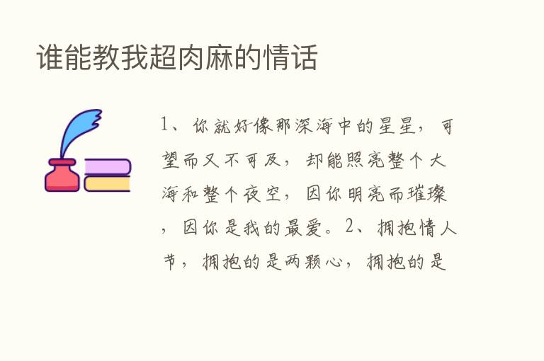 谁能教我超肉麻的情话