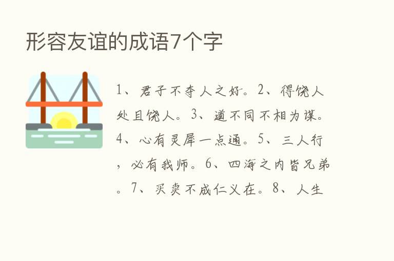 形容友谊的成语7个字