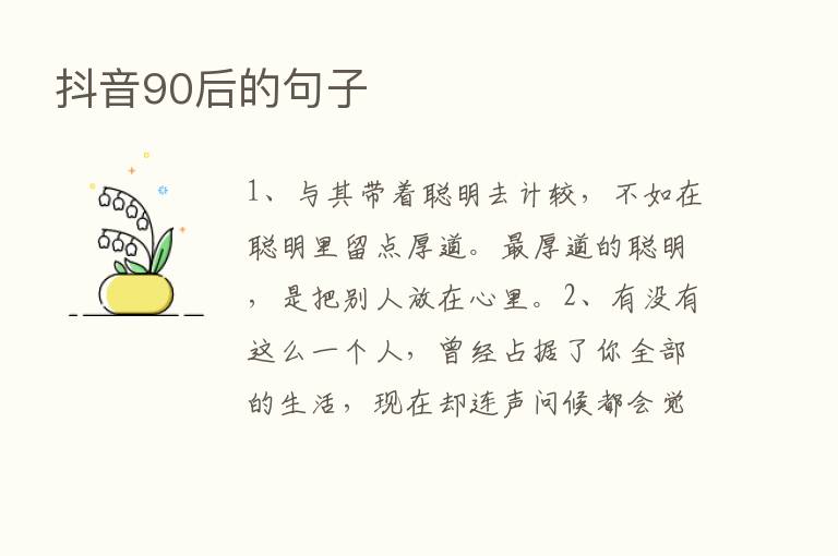 抖音90后的句子