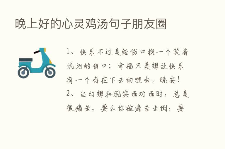 晚上好的心灵鸡汤句子朋友圈