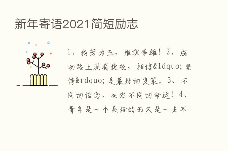 新年寄语2021简短励志