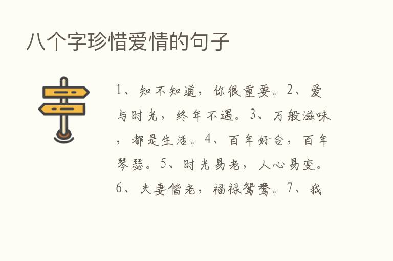 八个字珍惜爱情的句子