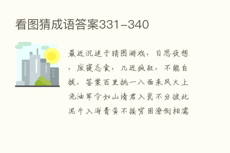 看图猜成语答案331-340