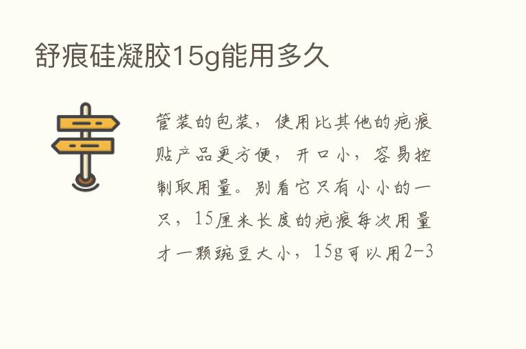 舒痕硅凝胶15g能用多久