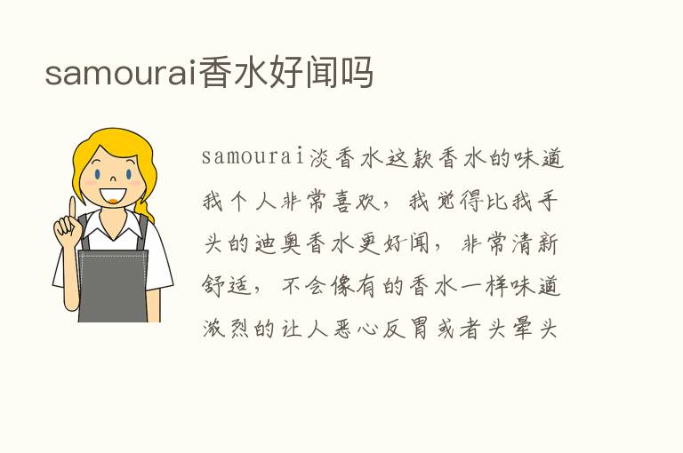 samourai香水好闻吗