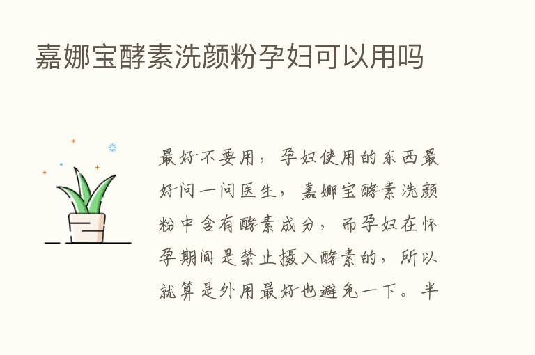 嘉娜宝酵素洗颜粉孕妇可以用吗