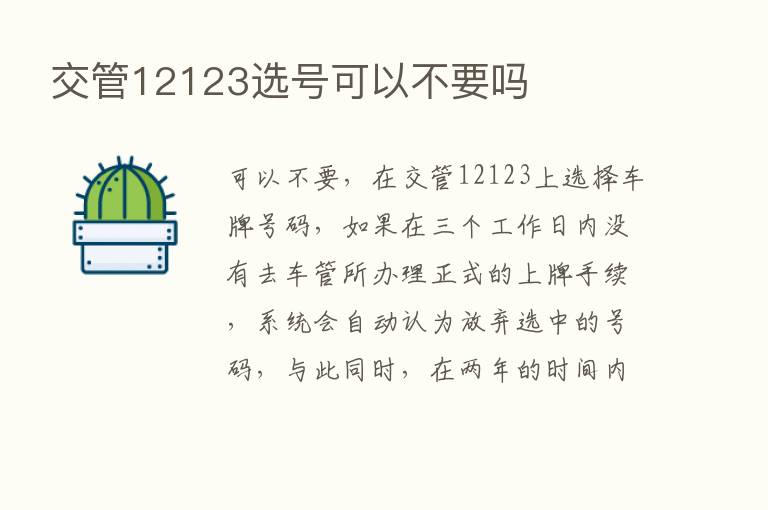 交管12123选号可以不要吗