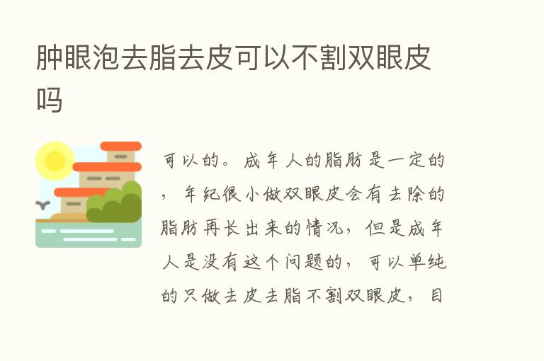 肿眼泡去脂去皮可以不割双眼皮吗