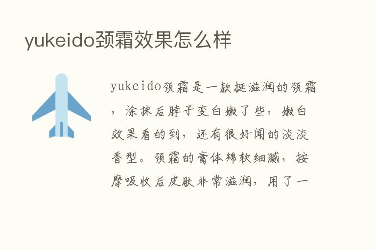 yukeido颈霜效果怎么样