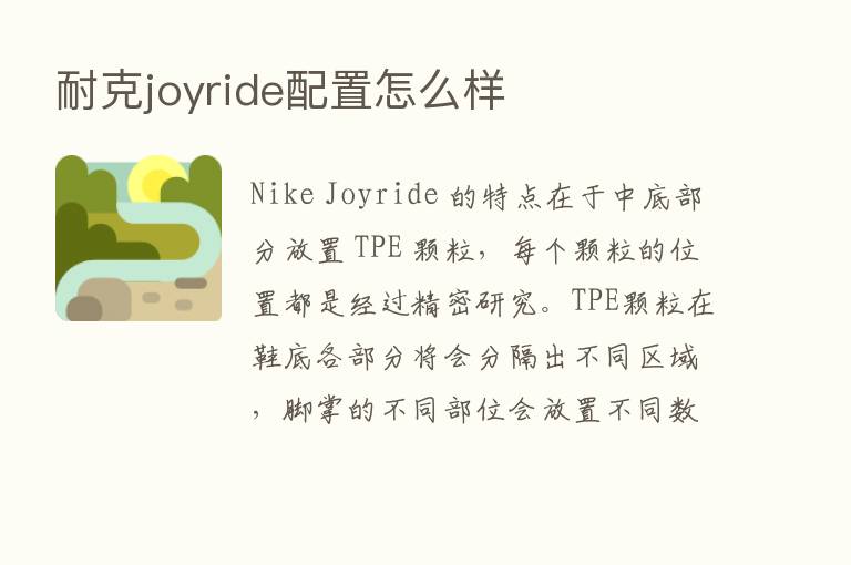 耐克joyride配置怎么样