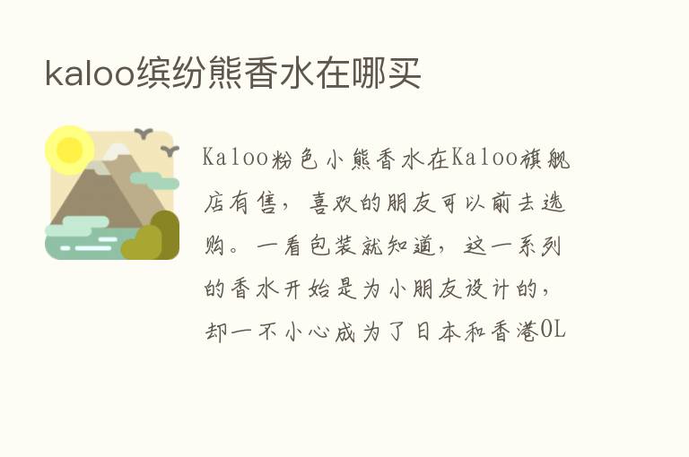 kaloo缤纷熊香水在哪买